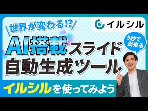 【自動生成】AI搭載の「イルシル」でスライドを作ってみた【資料作成】
