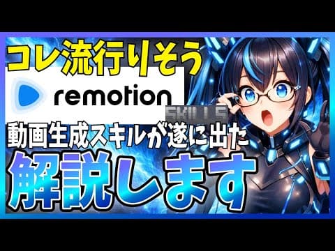【世界中で注目】動画生成のAgent Skillsがremotionの公式から登場！実際に使ってみたので解説します