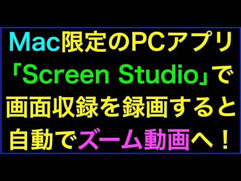 【ライブ配信】Screen Studio使い方:Mac画面収録PCアプリの凄いズーム編集の続きはYouTubeメンバーシップで！イーンスパイア株式会社