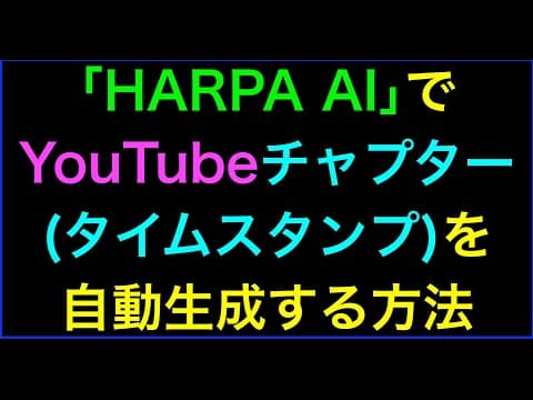 【ライブ配信】Chrome拡張機能｢HARPA AI｣でYouTubeチャプターを自動生成 の続きはYouTubeメンバーシップで！イーンスパイア株式会社