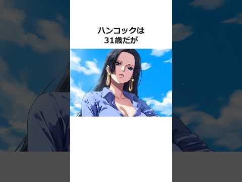 ㊗️100万再生！！ハンコックに関する雑学【ワンピース】#shorts #onepiece #雑学