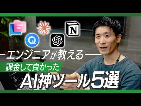 【業務効率化】AIのプロ達に実際に課金して良かったAIサービスとその活用法を聞いてきました
