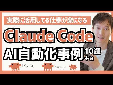 Claude Codeで仕事が楽になるAI活用術10選＋a【実演あり】