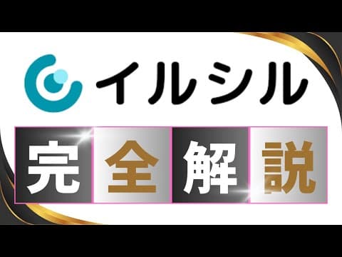 【イルシル使い方完全解説】[初心者向け]プレゼン資料をAI生成できるイルシルの特徴を解説 #イルシル #資料生成AI