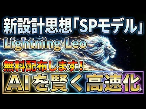 【無料配布】AIの新設計思想「SPモデル」を徹底解説&amp;最強SPモデル『LightningLeo』を無料配布！GPT系推論モデルのハルシネーションを防ぎ文脈理解を極限まで高め高速化！