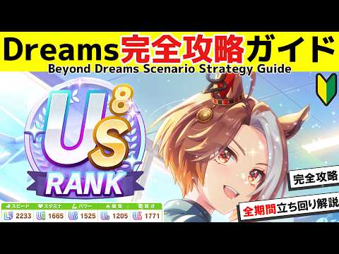 Beyond Dreamsシナリオの基礎知識·USランクを育成するための立ち回り方·サポカ編成を詳しく解説【ウマ娘】【新シナリオ】【Umamusume:Pretty Derby】