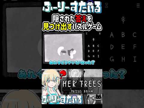 [HER TREES : PUZZLE DREAM] サクサク進めて嬉しい配信者 #shorts #clips #thepuzzlehouse