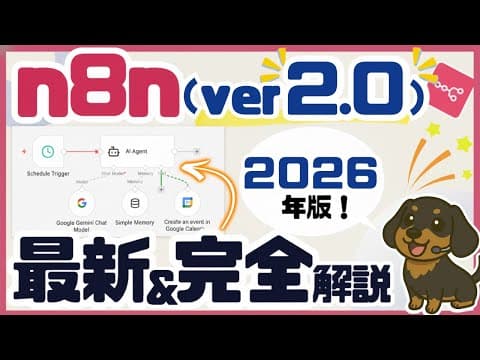 【2026年最新版】n8n（ver2.0）の完全マニュアルご紹介（初学者向け／AIワークフロー／AIエージェント）