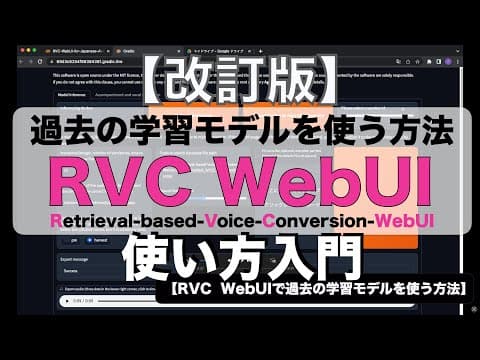 【改訂版】RVC WebUIで過去の学習モデルで推論する方法 - Revised edition：Reuse of previously trained models from RVC WebUI