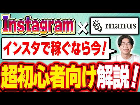 【インスタ運用を自動化！？】ChatGPT超え！？無料で使えるAIエージェントManusとInstagramを連携してAI副業でお金を稼ぐ方法を超初心者向け徹底解説🔰【マナス】