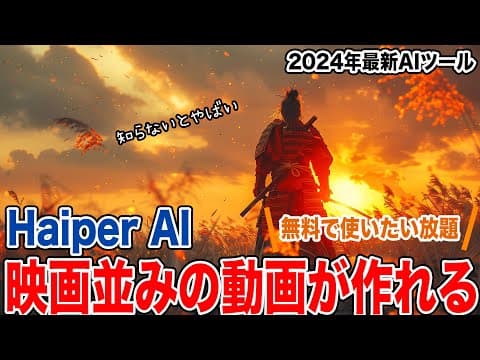 【Haiper AI】無料で映画並みの動画を作れるAIをご紹介
