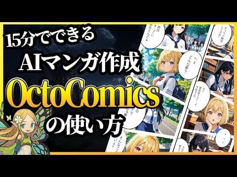 【無料】15分でできるAIマンガ作成サービスOctoComicsの使い方をわかりやすく解説します（オクトコミック）