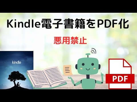 【悪用厳禁】Kindle電子書籍をPDF化してみた。（個人利用）スクリーンショットを自動化して、複数の画像PNGを1枚のPDFにまとめてみた動画です。（Youtube）