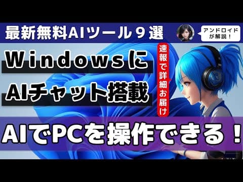 【今週公開された最新AIのすべて】「Windows Copilot」Windowsに標準でChatGPT型の対話AI実装/ChatGPTにBingプラグイン実装/画像を自在に変形できるAI技術