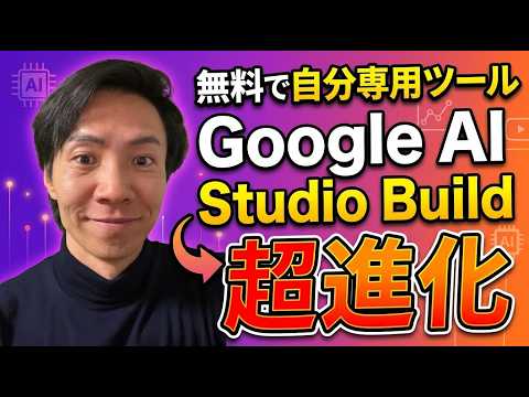 【無料】Google AI Studio Build超進化！自分専用ツールが誰でも作れる時代に【企業利用の設定方法も解説】