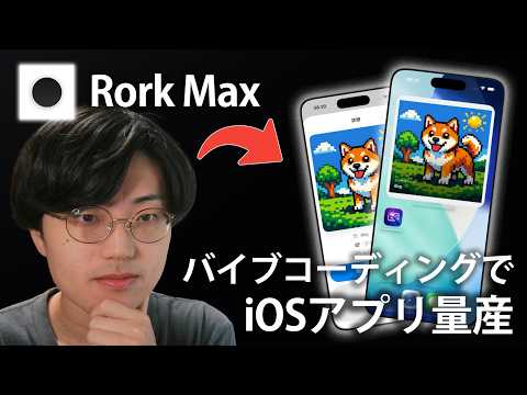 【初心者OK】誰でも簡単にiOSアプリが作れるRork Maxが凄すぎた...【バイブコーディング/個人開発】