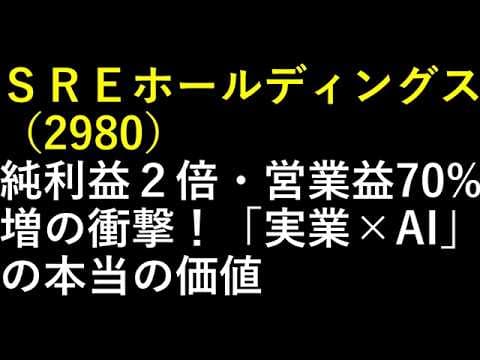 ＳＲＥホールディングス（2980）純利益２倍・営業益70%増の衝撃！「実業×AI」の本当の価値