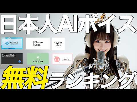 【無料】リアルすぎてドン引き…！日本人のAI音声ツール8選を徹底比較してみました！