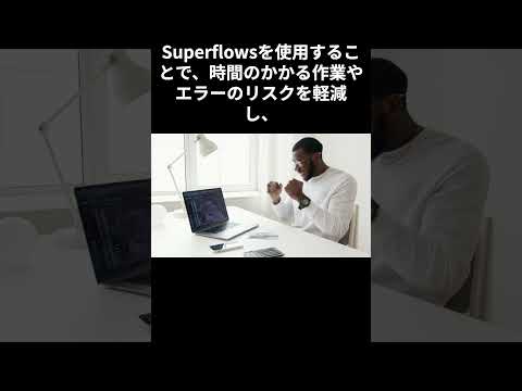 Superflows 最新 AI ツール のご紹介（ DX王 ）