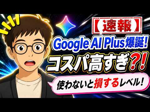 【速報】月額1200円のGoogle AI Plusが爆誕！PlusとProの違いは？