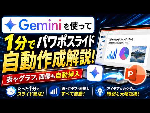 【2026年最新】Geminiでパワーポイントスライド1分自動作成解説！【ジェミニパワーポイント作成 / Gemini使い方 / Geminiスライド作成 / AIスライド作成AI】