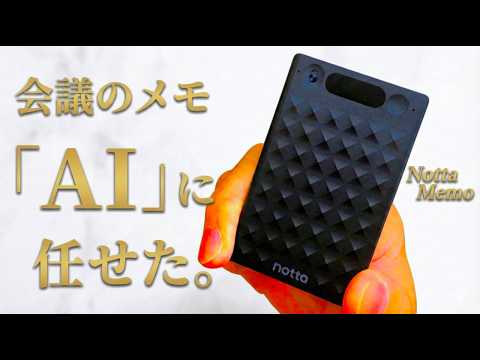 【議事録が5分で完成】AIボイスレコーダー Notta Memo が仕事を変える