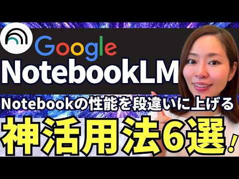 【必見‼️】Google最強AI「NotebookLM」を最強にする神活用6選！徹底解説