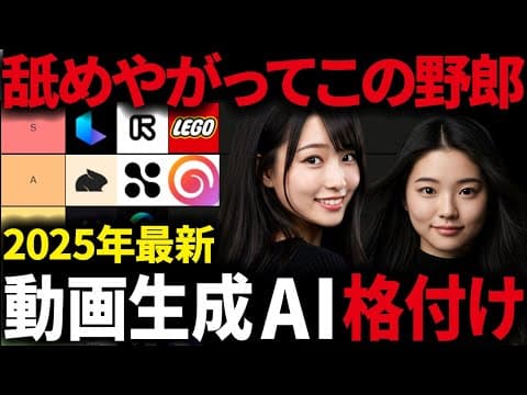 AI信者涙目...動画生成AIのTier表作ったらとんでもない事実が発覚しましたww【AIランキング】【AI副業】【chatGPT】