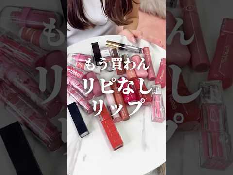 【リピなし】もう絶対買わないリップを正直に語り合いました #コスメ #美容 #メイク #購入品紹介 #垢抜け