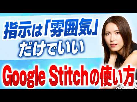 【無料】Googleの最新デザインAI「Stitch」を徹底解説。日本語対応＆直感操作でプロ級UIが完成