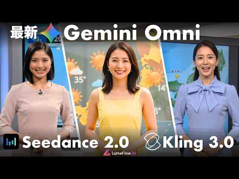 【動画生成AI】Google最新Gemini Omni vs Seedance 2.0 vs Kling 3.0！LumeFlow AIで最強の動画生成AIを徹底比較