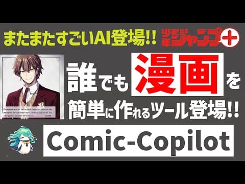 【簡単】Comic-Copilot：漫画作成支援ツール：ChatGPT GPT-4搭載