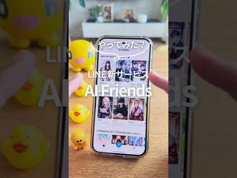 LINEの新サービス「AI Friends」 #androidスマホ #smartphone #googlepixel #グーグルピクセル #line