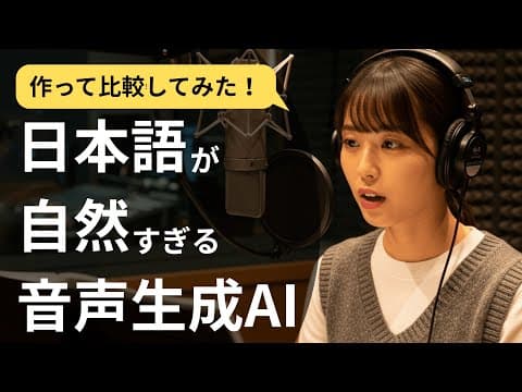 【聴き比べ可能】日本語ナレーションにおすすめの音声生成AIランキング！