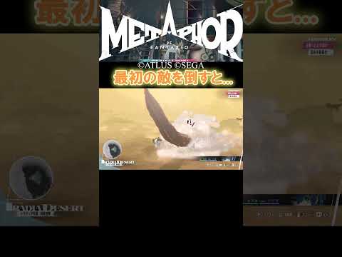 【METAPHOR:REFANTAZIO】最初の強敵を倒すと...（※ネタバレ注意）【れんげ】