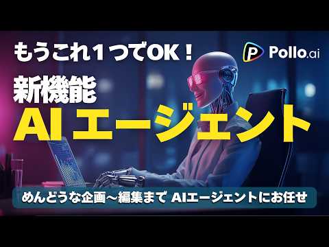 もうプロンプトは不要？新機能 AIエージェントで企画〜動画完成までAIが全部やる時代へ | Pollo AI