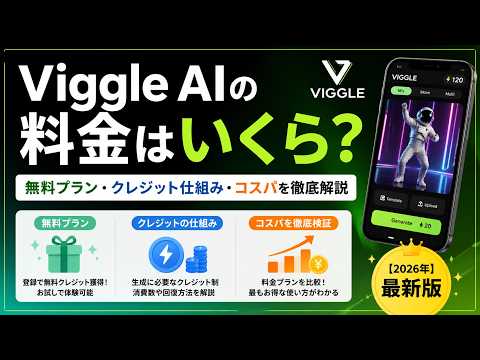 【2026年最新版】Viggle AIの料金プラン比較！無料版の制限やクレジットの仕組みを解説