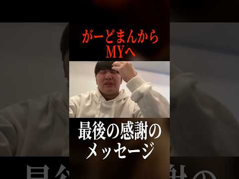 がーどまんからMYくんへの最後の感謝のメッセージwww