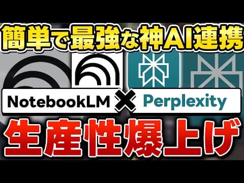 【神AI活用！】NotebookLMとPerplexityで生産性爆上げ！AI初心者でも情報検索を秒で終わらせる裏ワザを紹介！
