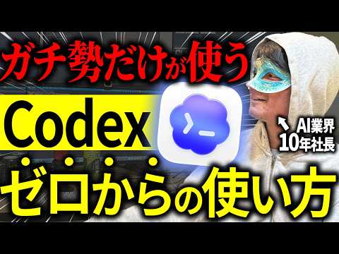 【超入門】一番強いAI！初心者でもスグに使えるCodexの基礎をやさしく解説するで