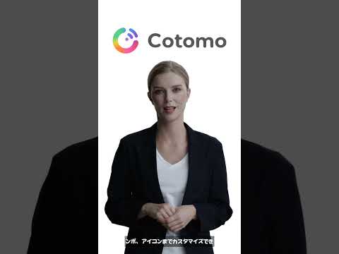 Cotomo（コトモ）の始め方・使い方・特徴の解説 #cotomo #生成ai #generativeai #コトモ