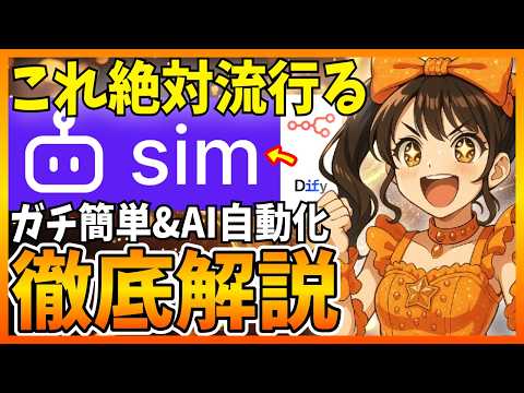 【必見】SimAIを徹底解説！n8nやDifyよりもオススメできるノーコードAIです