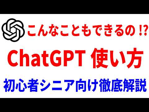 【これだけ覚えればOK】ChatGPTの使い方を初心者・シニア向けにわかりやすく解説！