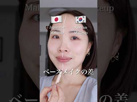🇯🇵🇰🇷日本と韓国のベースメイクの違い Korean Makeup vs Japanese Makeup 👀✨ #韓国メイク#koreanmakeup#さゆりメイク