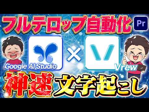 【革命】Google AI Studio × Vrew で "文字起こし" が爆速になってしまった件について【動画編集/効率化】