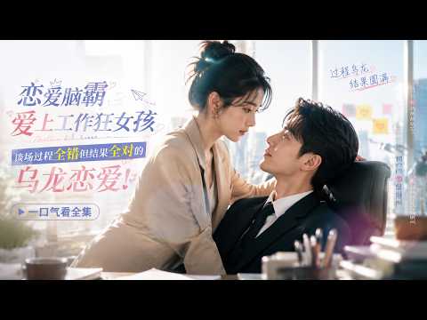 一口气看全集  恋爱脑霸总喜欢上工作狂女孩，笑料百出的霸总慢慢走进女孩的心！（孙艺宁、程宇峰）