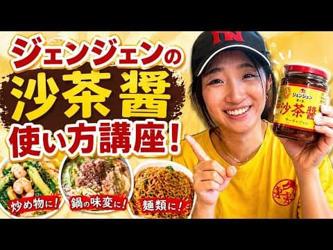 ジェンジェンの沙茶醬使い方講座！