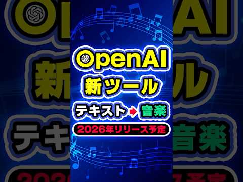 【ChatGPTで作曲？】OpenAIが開発中の音楽生成AIツールの全貌を解説