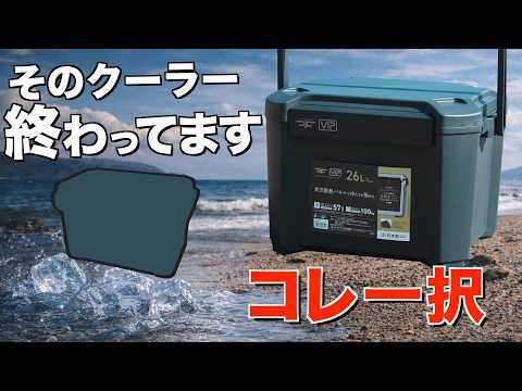 【買う前に見て】今選ぶならコレです！2026話題沸騰中のクーラーボックスの性能がすごい(JEJアステージ コアフラックスCOREFLUX vs コメリ真空断熱クーラー)