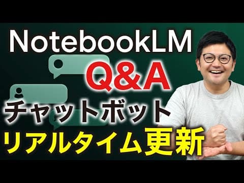 【革命】NotebookLMでリアルタイム更新できるチャットボットを作ろう！